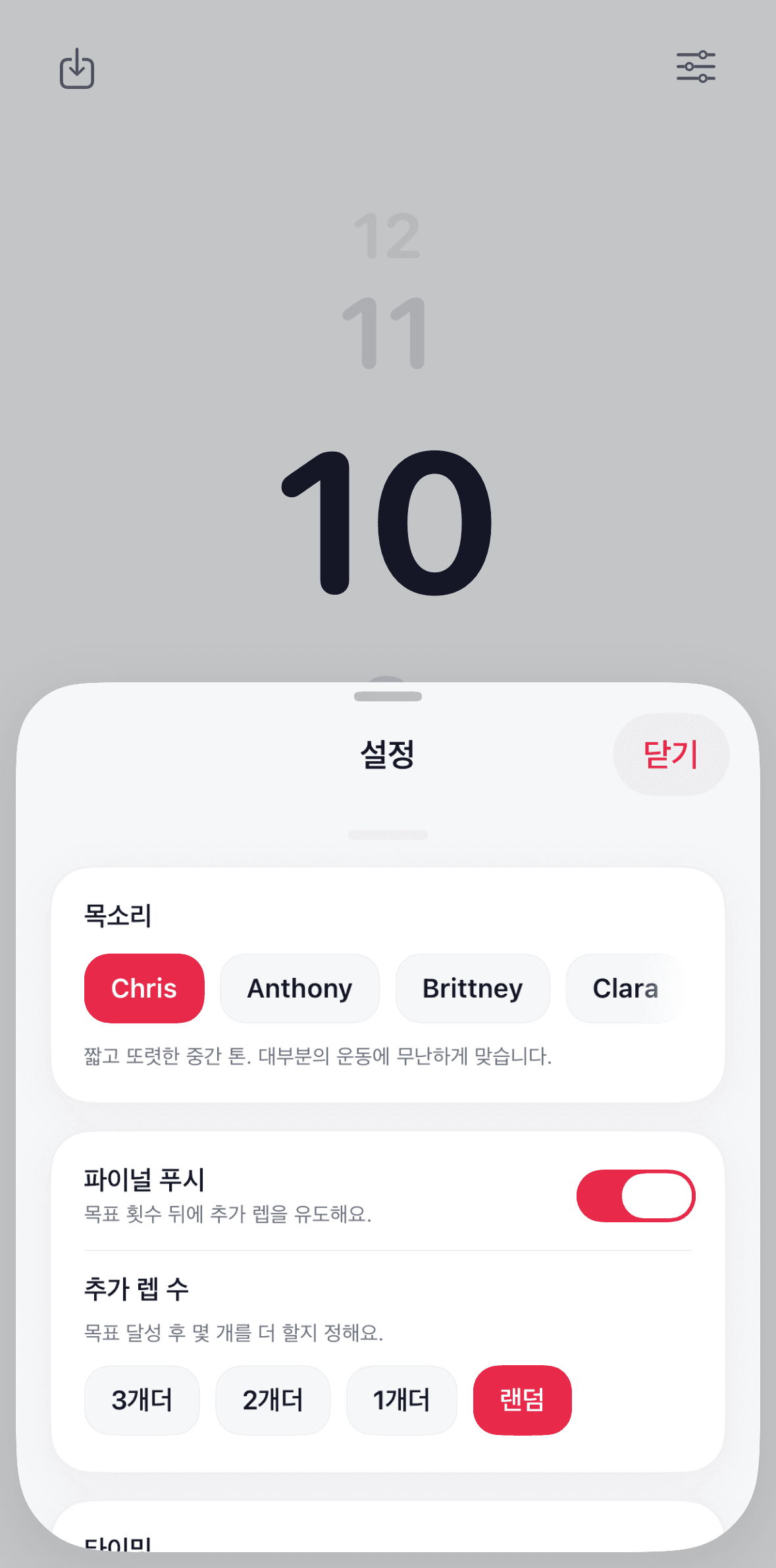 음성 코치 선택 · 파이널 푸시 · 보너스 횟수.